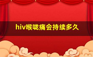 hiv喉咙痛会持续多久