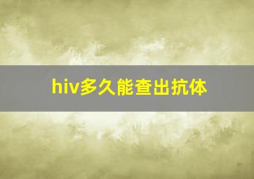 hiv多久能查出抗体