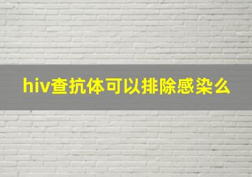 hiv查抗体可以排除感染么