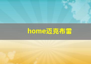 home迈克布雷