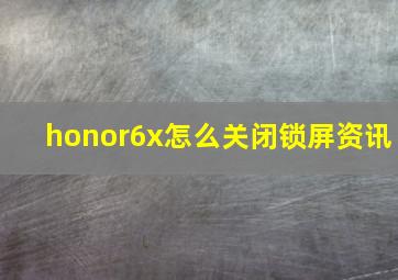 honor6x怎么关闭锁屏资讯