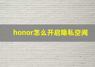 honor怎么开启隐私空间