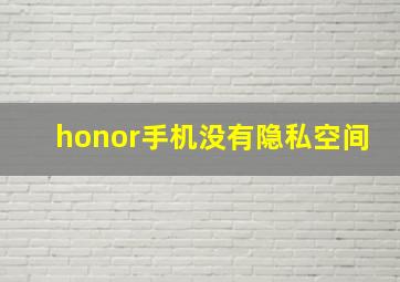 honor手机没有隐私空间