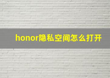 honor隐私空间怎么打开