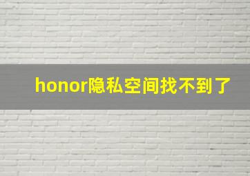 honor隐私空间找不到了