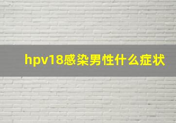 hpv18感染男性什么症状