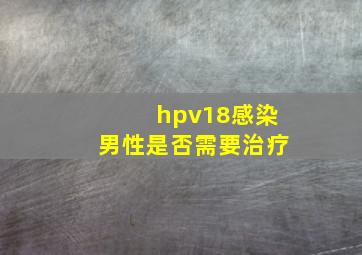 hpv18感染男性是否需要治疗