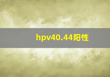 hpv40.44阳性