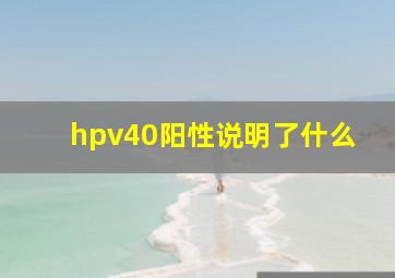 hpv40阳性说明了什么