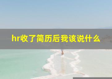 hr收了简历后我该说什么