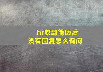 hr收到简历后没有回复怎么询问