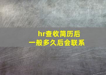 hr查收简历后一般多久后会联系