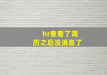 hr查看了简历之后没消息了