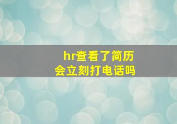 hr查看了简历会立刻打电话吗