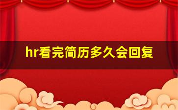 hr看完简历多久会回复