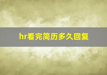 hr看完简历多久回复