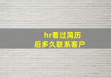 hr看过简历后多久联系客户