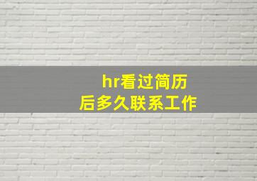 hr看过简历后多久联系工作