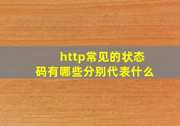 http常见的状态码有哪些分别代表什么