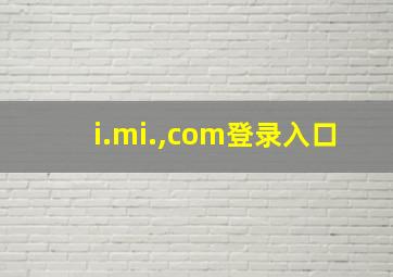 i.mi.,com登录入口