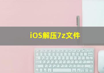 iOS解压7z文件