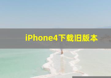 iPhone4下载旧版本