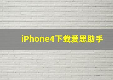 iPhone4下载爱思助手