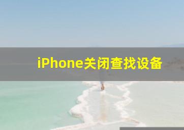 iPhone关闭查找设备