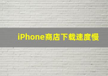 iPhone商店下载速度慢