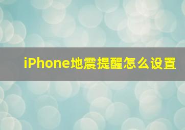 iPhone地震提醒怎么设置