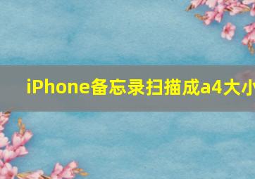 iPhone备忘录扫描成a4大小