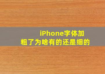 iPhone字体加粗了为啥有的还是细的