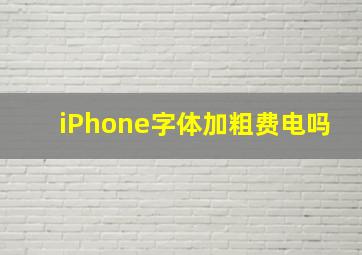 iPhone字体加粗费电吗