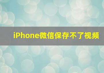 iPhone微信保存不了视频