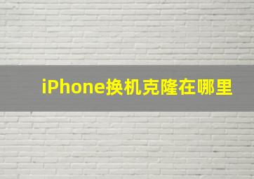 iPhone换机克隆在哪里