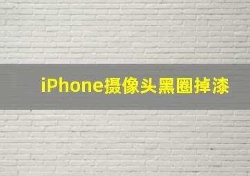 iPhone摄像头黑圈掉漆