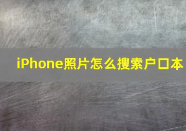 iPhone照片怎么搜索户口本