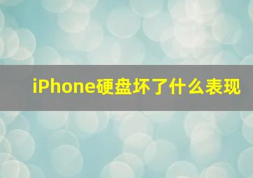 iPhone硬盘坏了什么表现