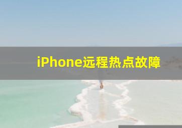 iPhone远程热点故障