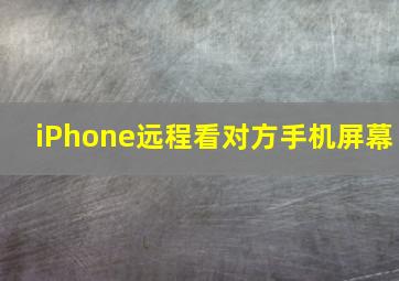 iPhone远程看对方手机屏幕