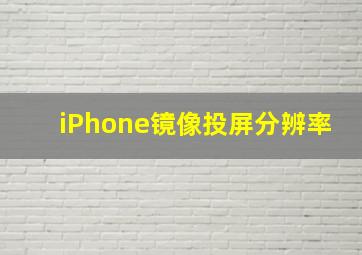 iPhone镜像投屏分辨率