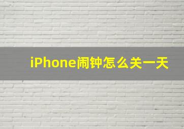 iPhone闹钟怎么关一天