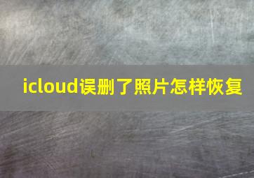 icloud误删了照片怎样恢复