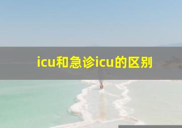 icu和急诊icu的区别