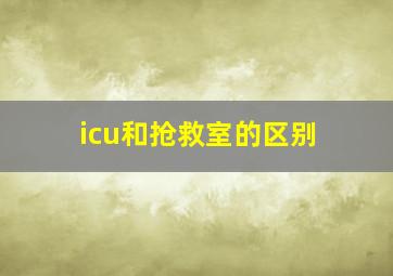 icu和抢救室的区别