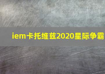 iem卡托维兹2020星际争霸