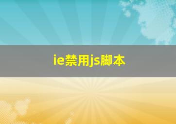 ie禁用js脚本