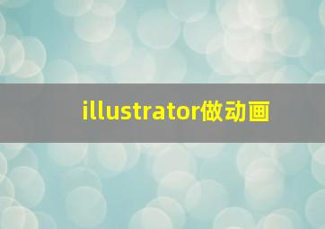 illustrator做动画