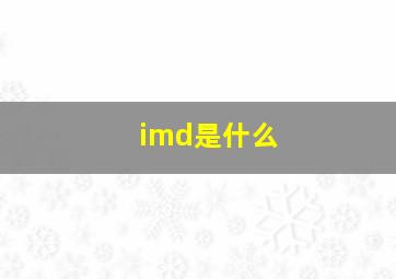 imd是什么