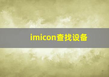 imicon查找设备